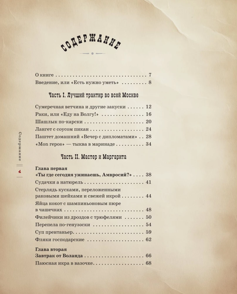 Meistars un Margarita. Kulinarā pasaule kultūras romāna